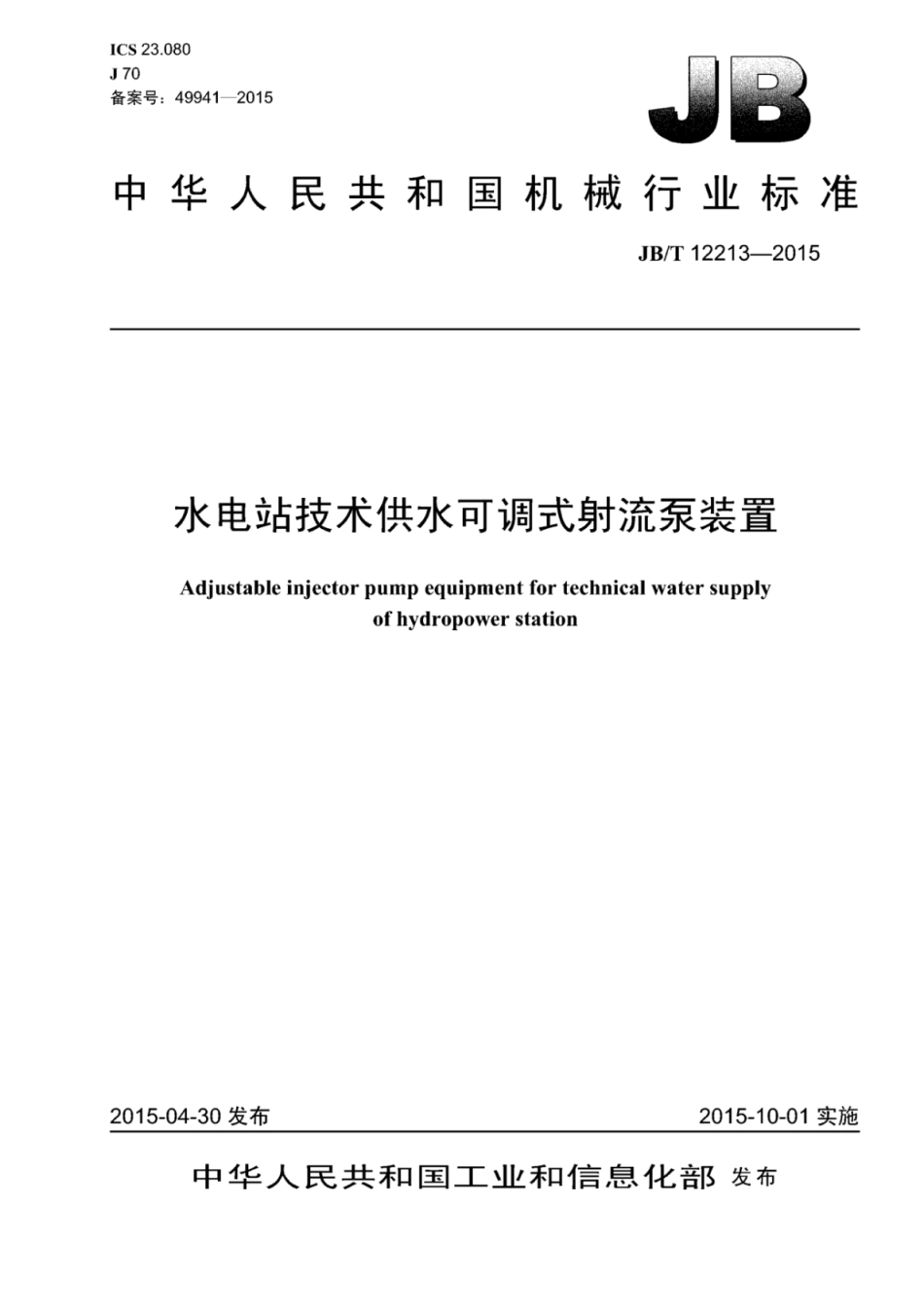 JB∕T 12213-2015 水电站技术供水可调式射流泵装置.pdf_第1页
