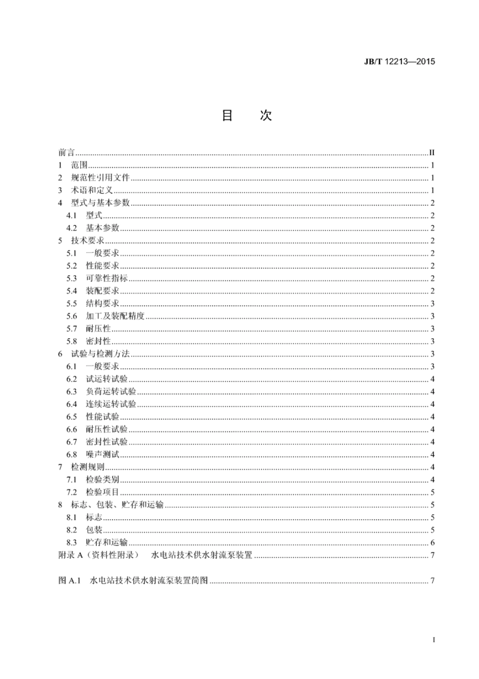 JB∕T 12213-2015 水电站技术供水可调式射流泵装置.pdf_第2页