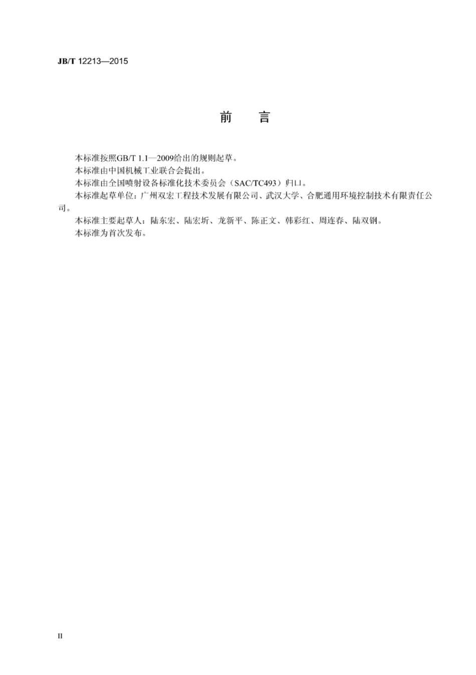 JB∕T 12213-2015 水电站技术供水可调式射流泵装置.pdf_第3页