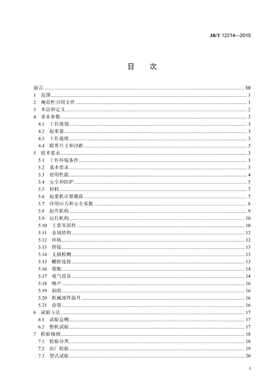 JB∕T 12214-2015 核电站环行起重机.pdf_第2页