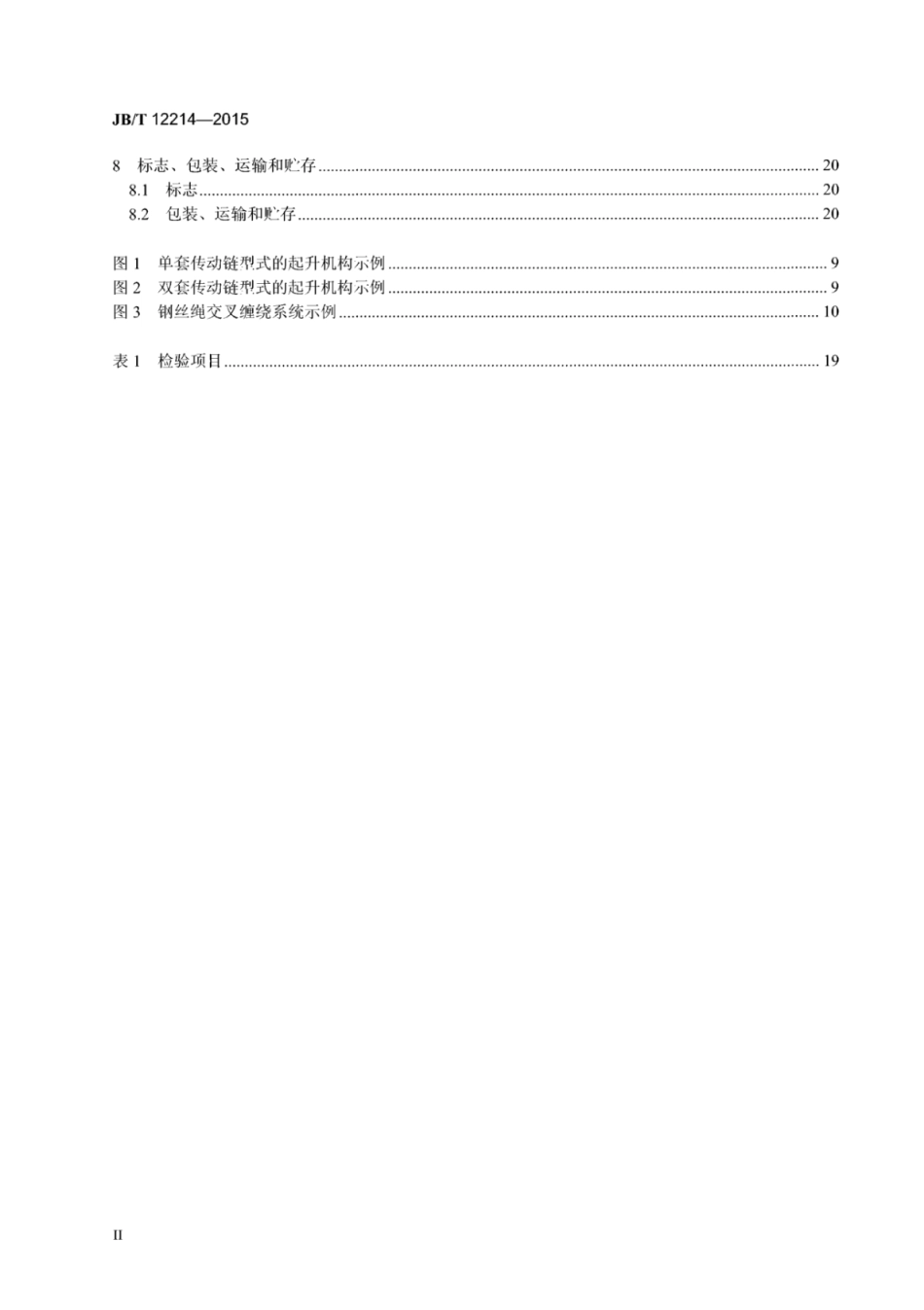 JB∕T 12214-2015 核电站环行起重机.pdf_第3页