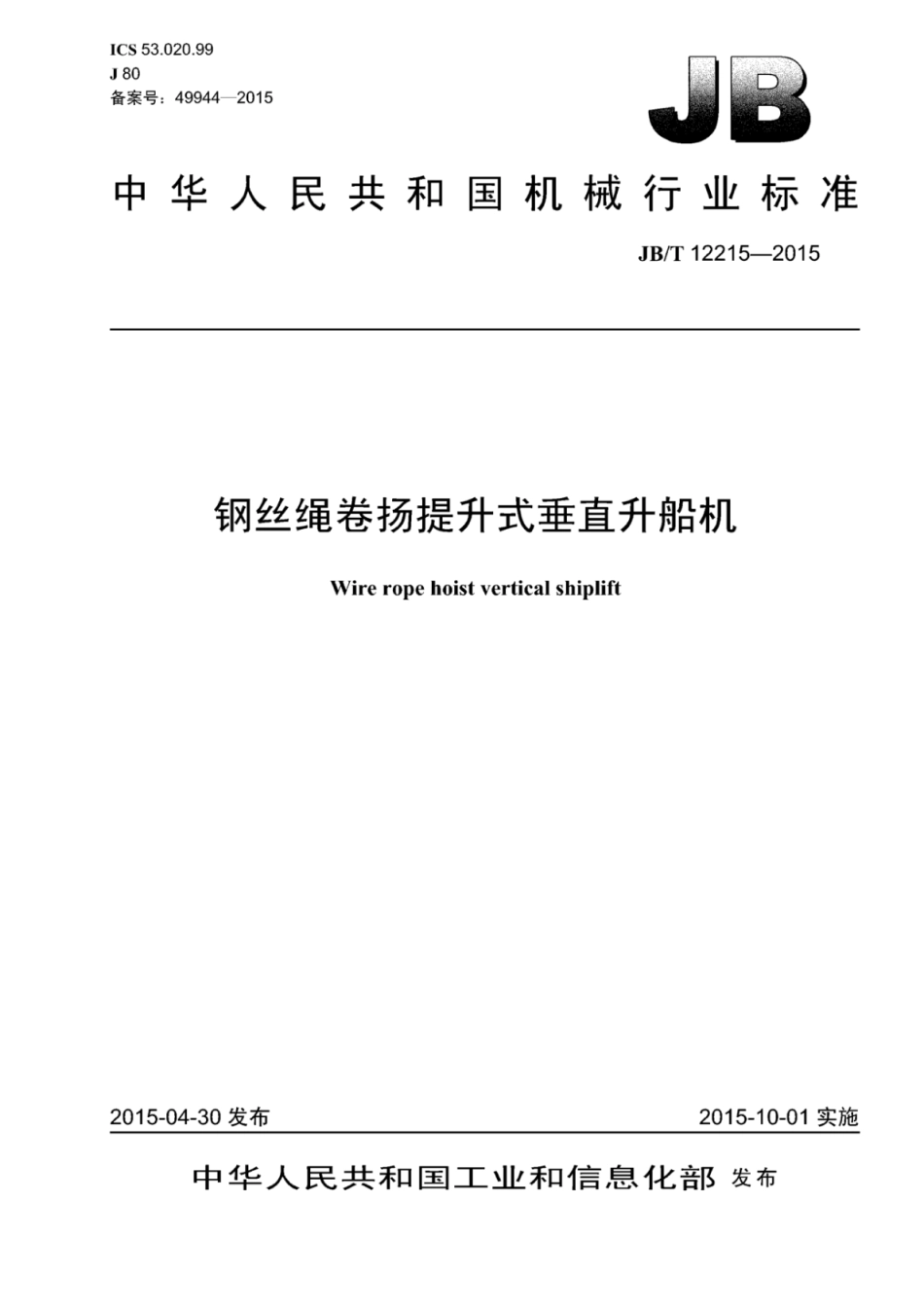 JB∕T 12215-2015 钢丝绳卷扬提升式垂直升船机.pdf_第1页