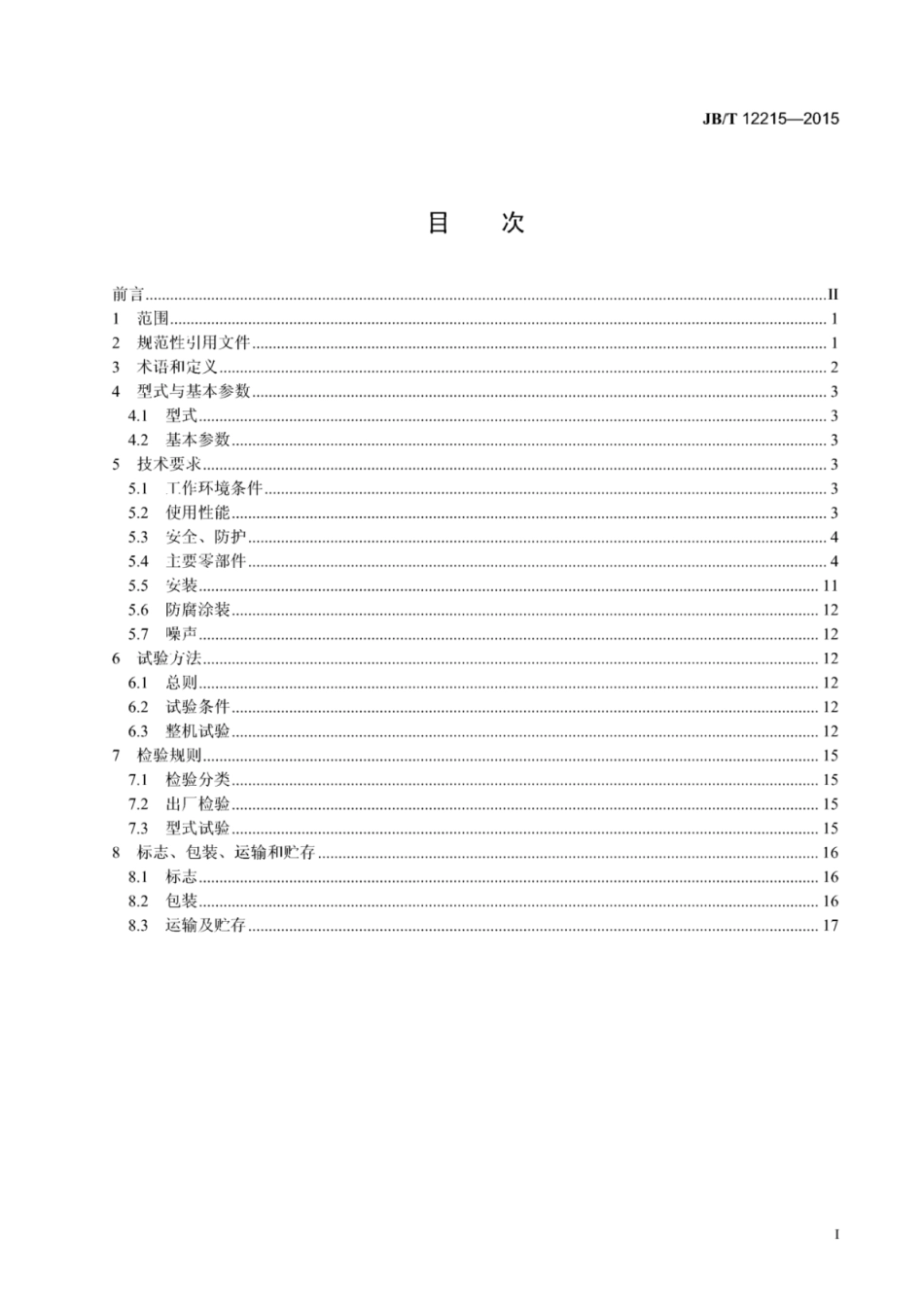 JB∕T 12215-2015 钢丝绳卷扬提升式垂直升船机.pdf_第2页