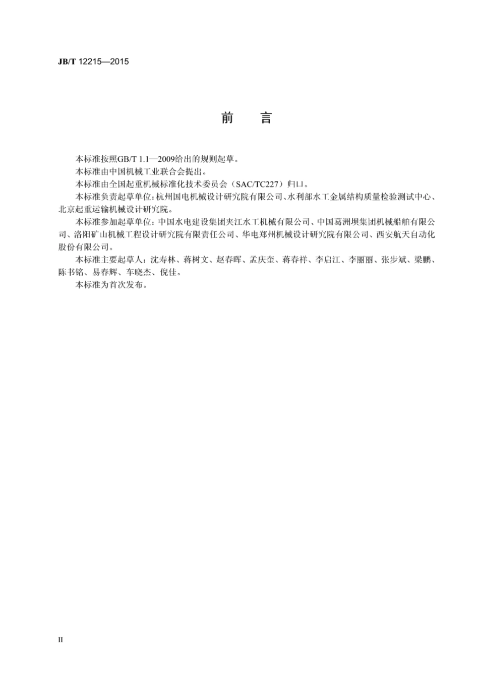 JB∕T 12215-2015 钢丝绳卷扬提升式垂直升船机.pdf_第3页