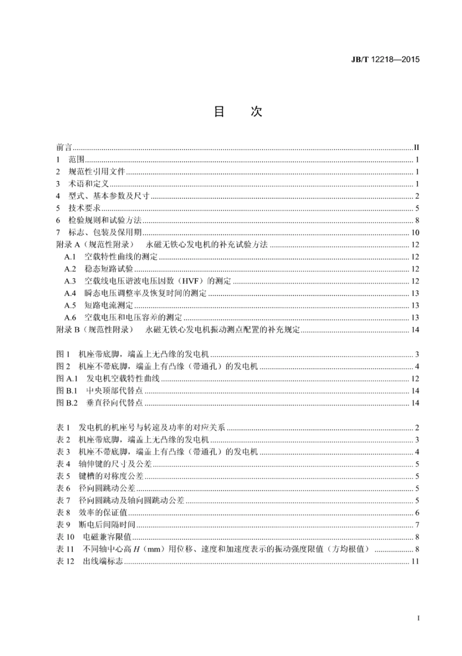 JB∕T 12218-2015 永磁无铁心发电机技术条件.pdf_第2页