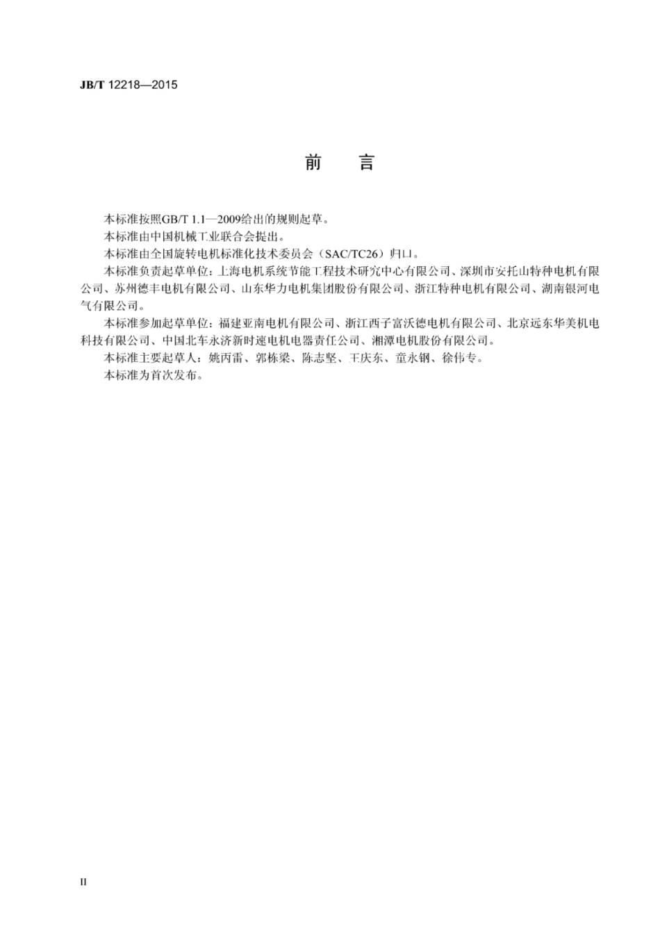 JB∕T 12218-2015 永磁无铁心发电机技术条件.pdf_第3页