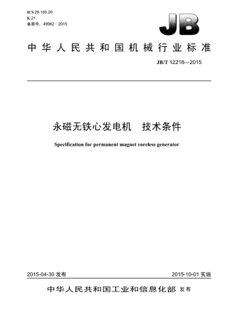 JB∕T 12218-2015 永磁无铁心发电机技术条件.pdf
