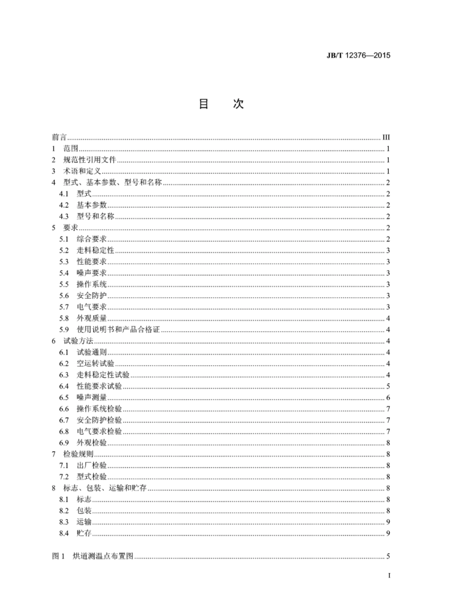 JB∕T 12376-2015 印刷机械金属薄板烘干机.pdf_第2页
