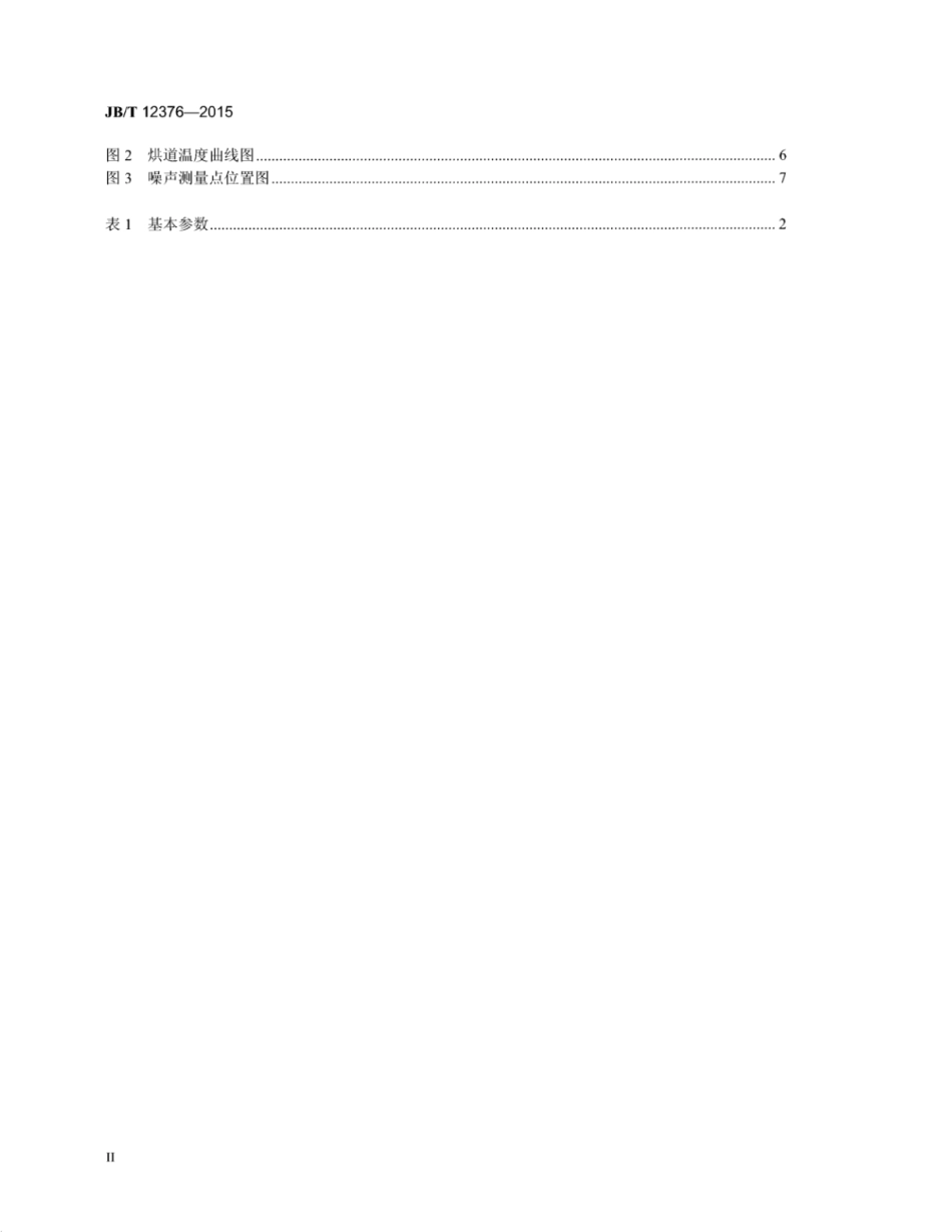 JB∕T 12376-2015 印刷机械金属薄板烘干机.pdf_第3页