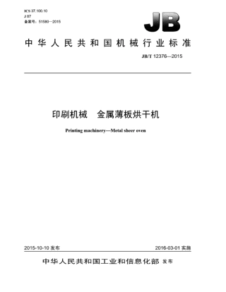 JB∕T 12376-2015 印刷机械金属薄板烘干机.pdf