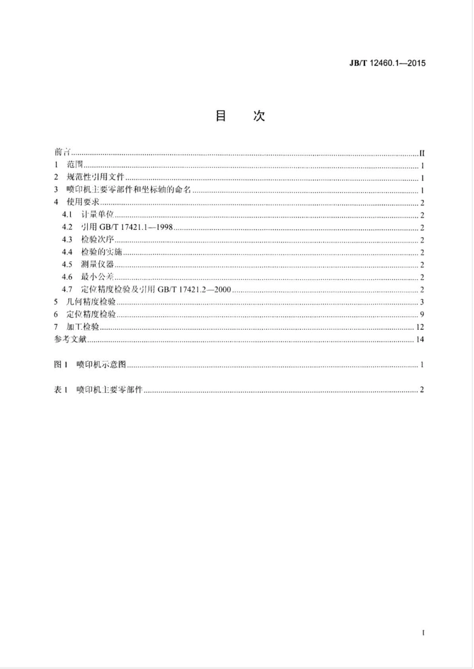 JB∕T 12460.1-2015 刚性基板喷印成形机床 第1部分：精度检验.pdf_第2页