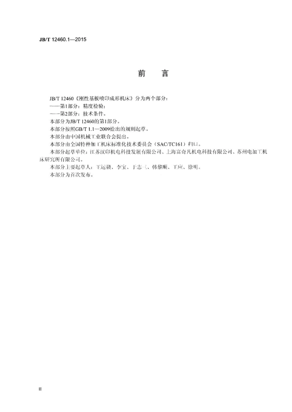 JB∕T 12460.1-2015 刚性基板喷印成形机床 第1部分：精度检验.pdf_第3页