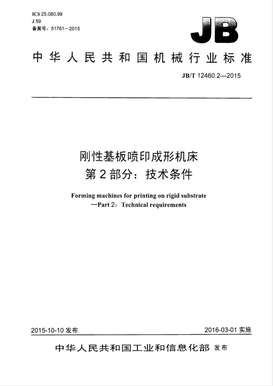 JB∕T 12460.2-2015 刚性基板喷印成形机床 第2部分：技术条件.pdf_第1页