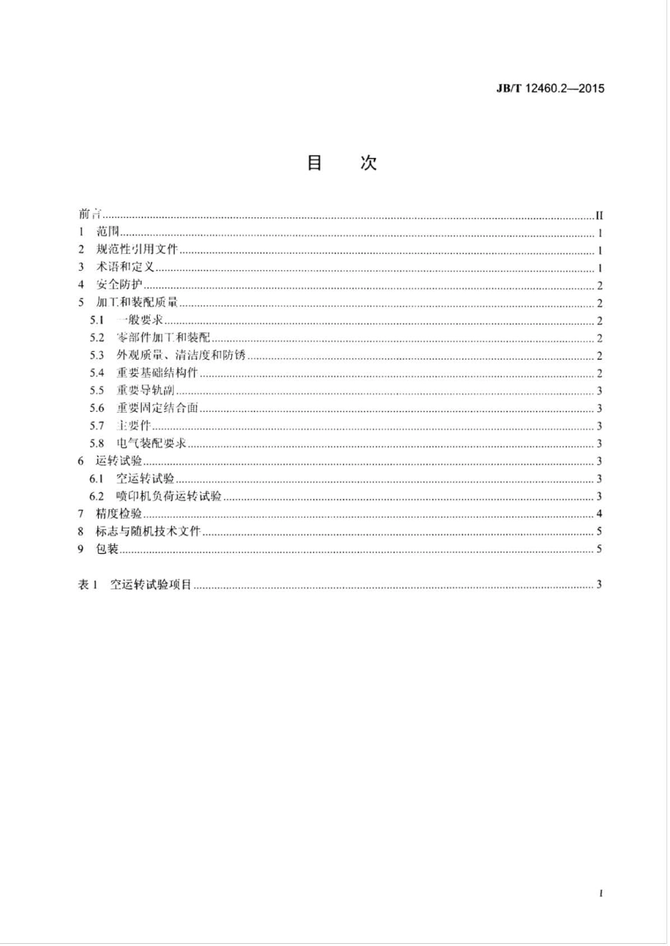 JB∕T 12460.2-2015 刚性基板喷印成形机床 第2部分：技术条件.pdf_第2页