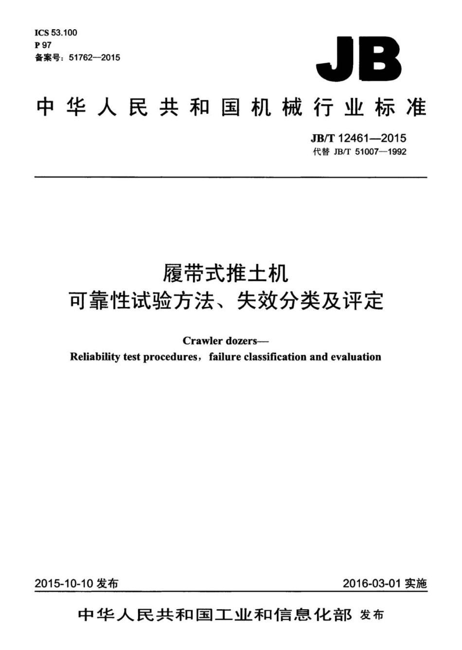 JB∕T 12461-2015 履带式推土机 可靠性试验方法、失效分类及评定.pdf_第1页