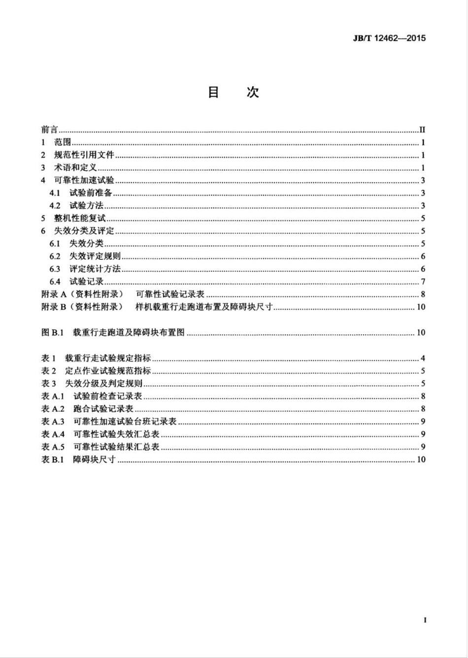 JB∕T 12462-2015 轮胎式装载机 可靠性加速试验规范.pdf_第2页