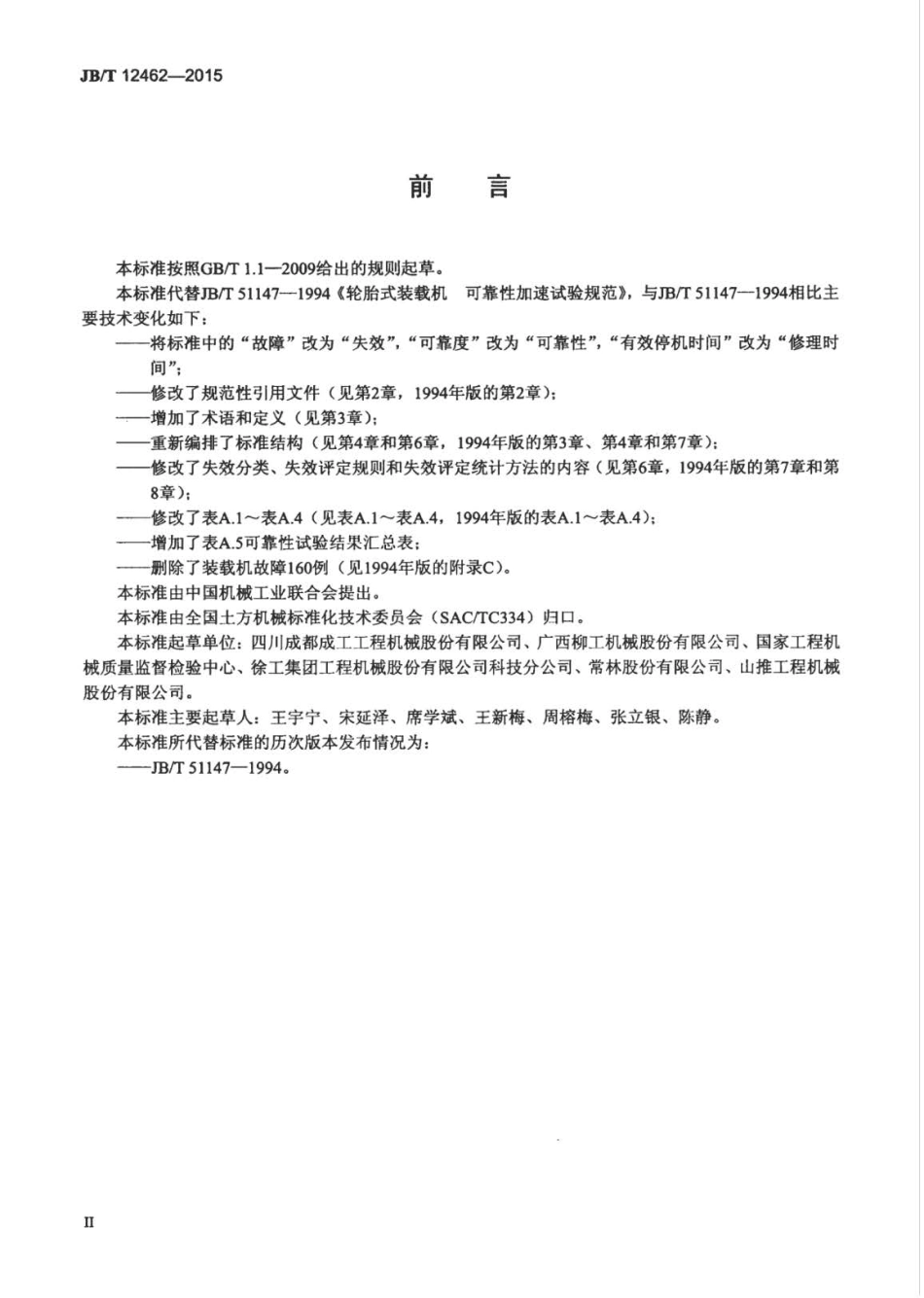 JB∕T 12462-2015 轮胎式装载机 可靠性加速试验规范.pdf_第3页