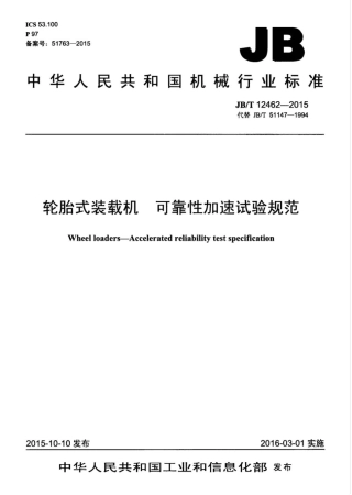 JB∕T 12462-2015 轮胎式装载机 可靠性加速试验规范.pdf