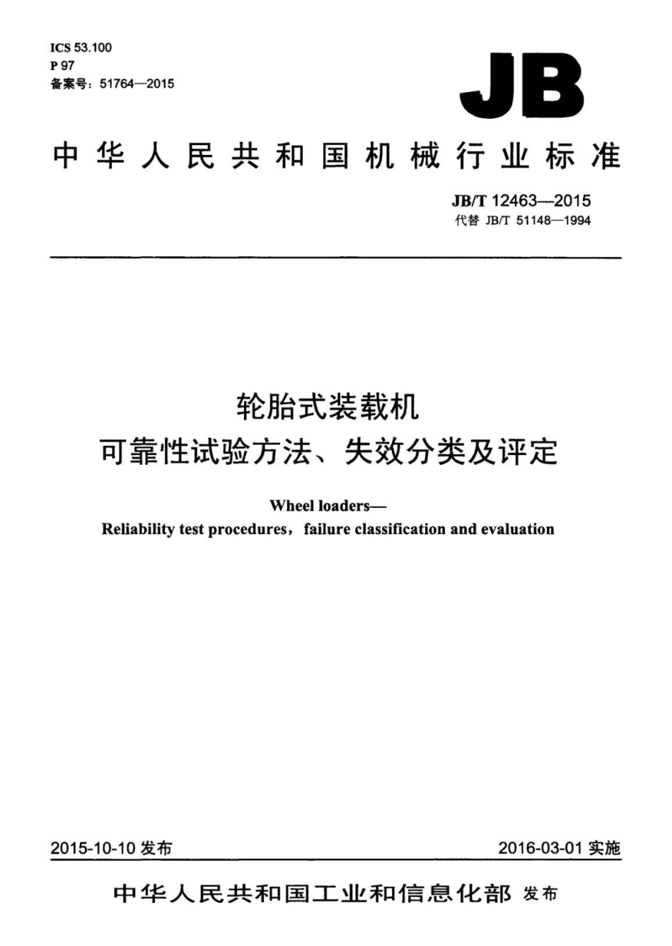 JB∕T 12463-2015 轮胎式装载机 可靠性试验方法、失效分类及评定.pdf_第1页