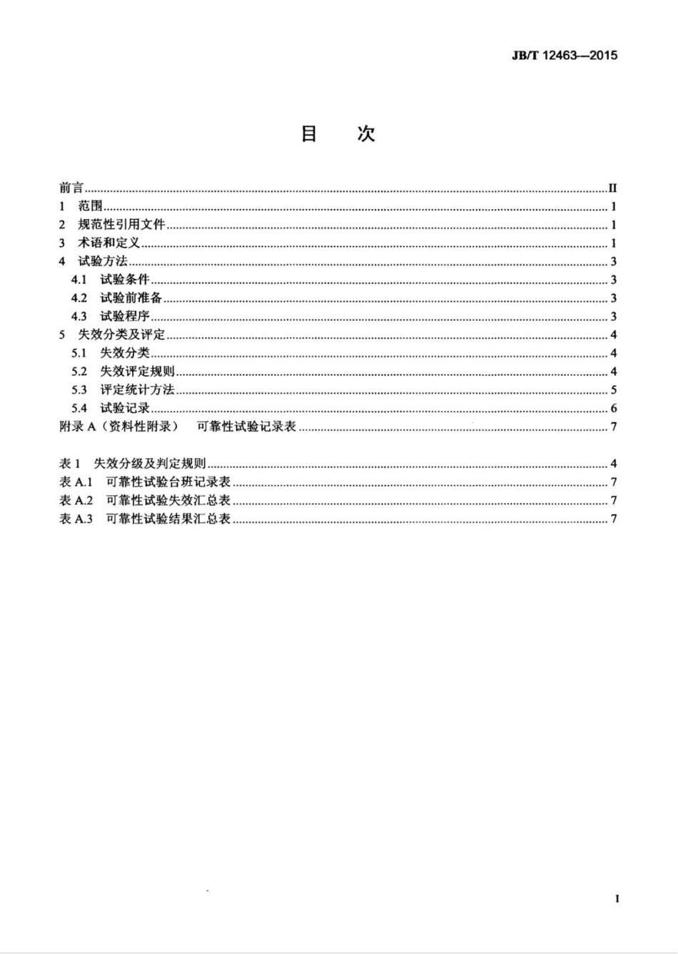 JB∕T 12463-2015 轮胎式装载机 可靠性试验方法、失效分类及评定.pdf_第2页