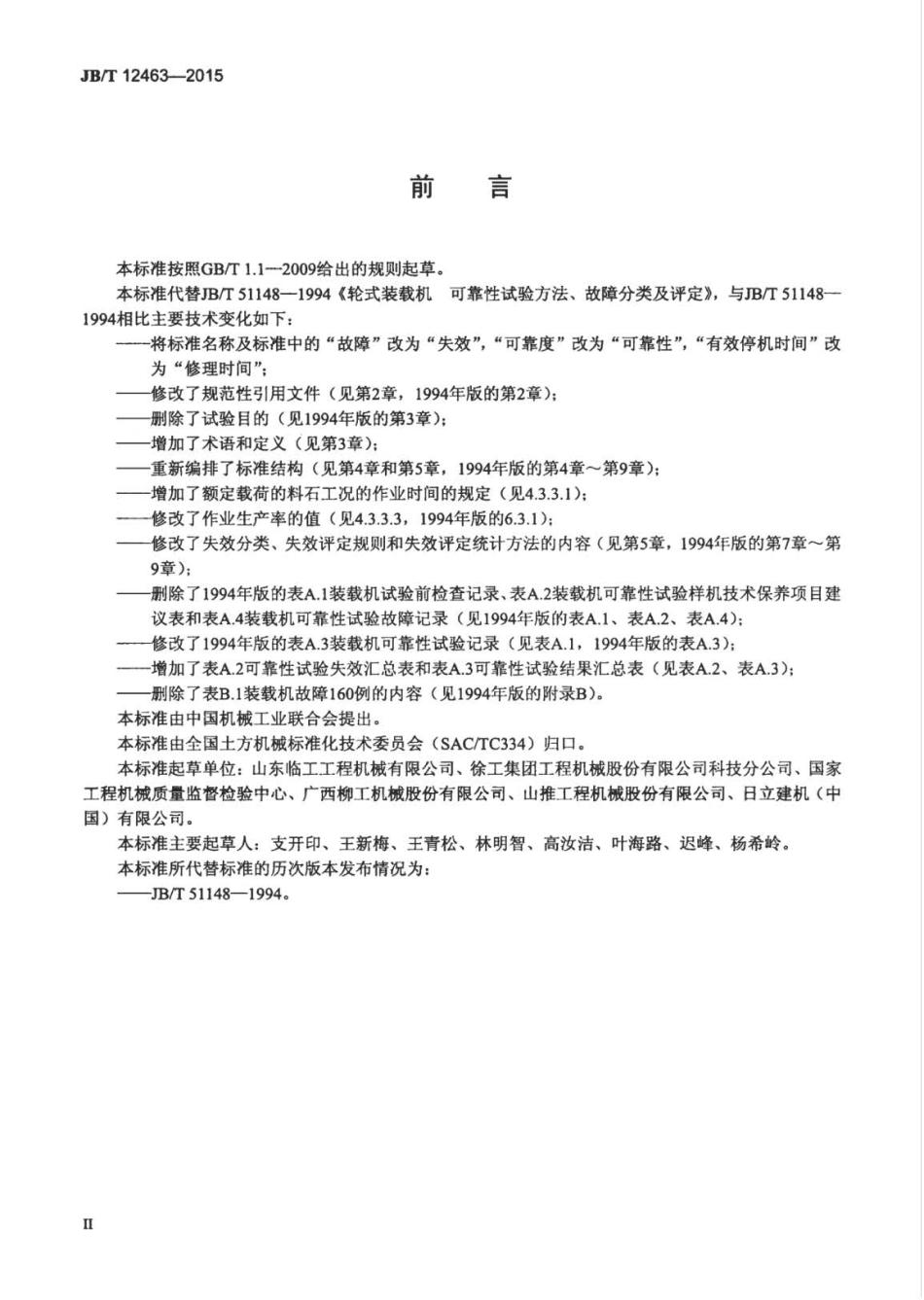 JB∕T 12463-2015 轮胎式装载机 可靠性试验方法、失效分类及评定.pdf_第3页
