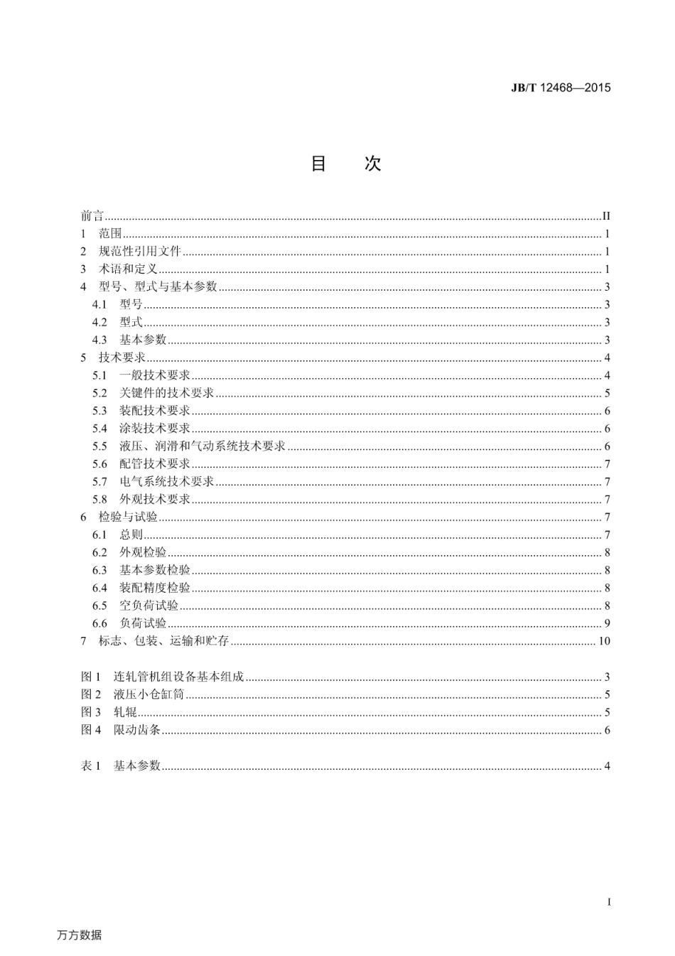 JB∕T 12468-2015 三辊连续轧管机组.pdf_第2页