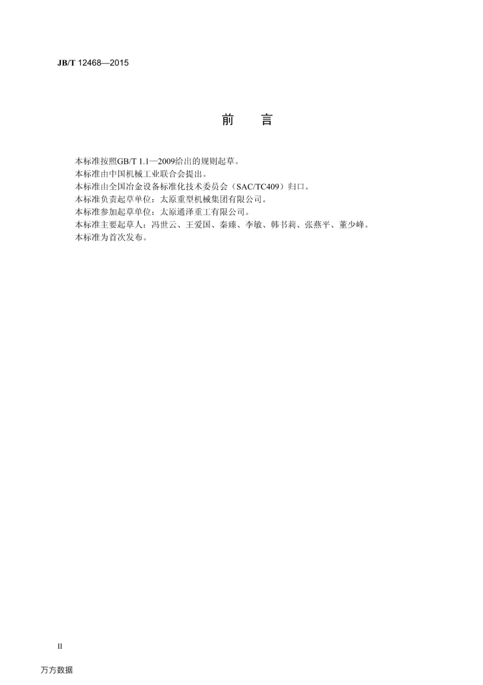 JB∕T 12468-2015 三辊连续轧管机组.pdf_第3页