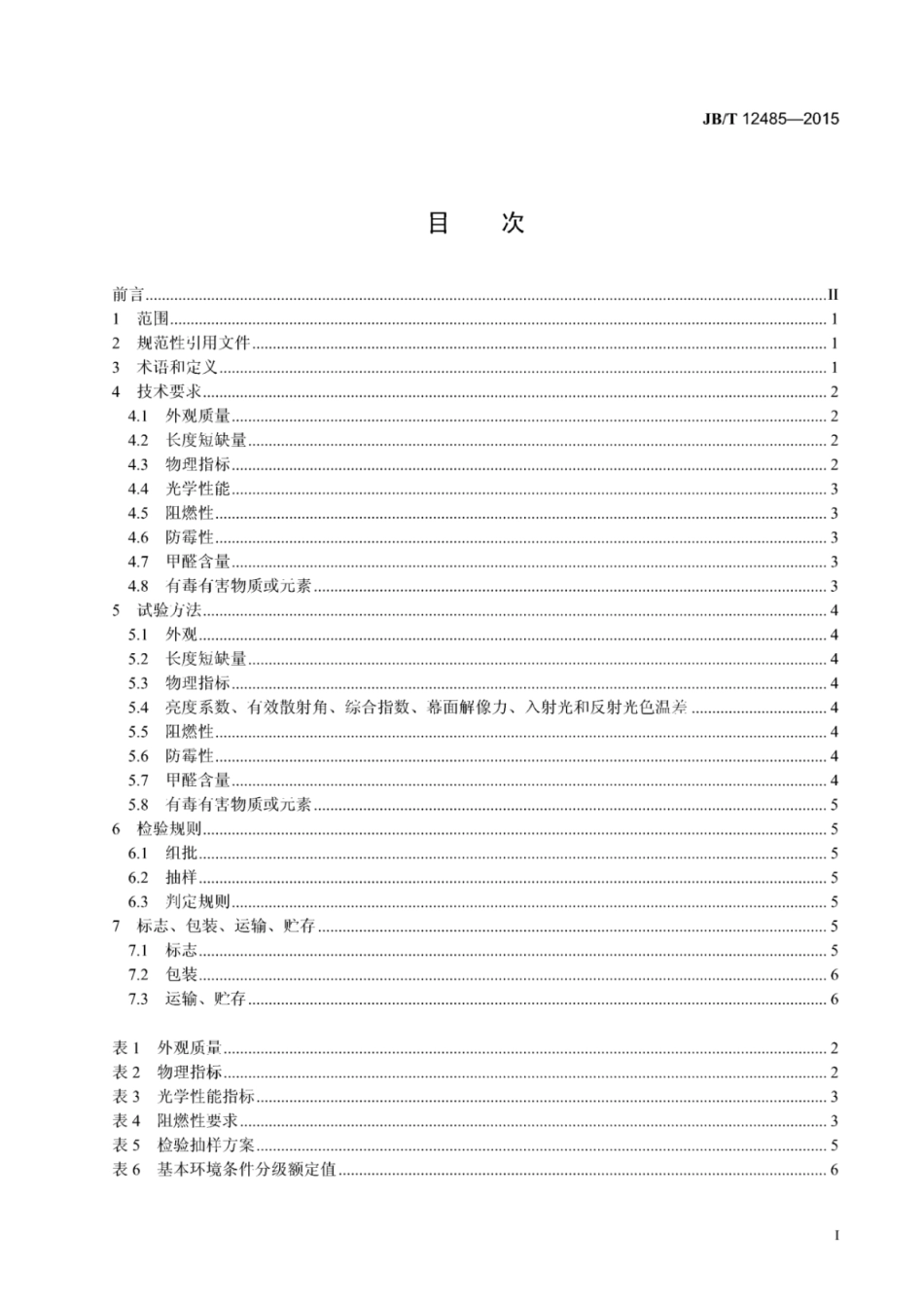 JB∕T 12485-2015 宽幅无接缝幕布.pdf_第2页