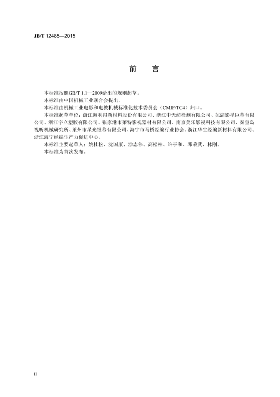 JB∕T 12485-2015 宽幅无接缝幕布.pdf_第3页