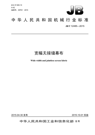 JB∕T 12485-2015 宽幅无接缝幕布.pdf