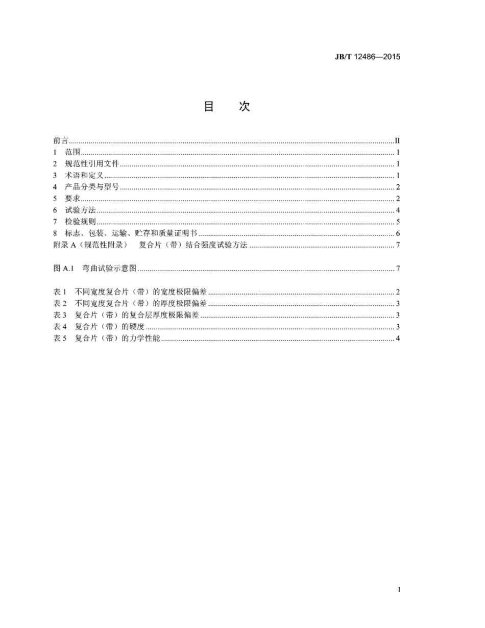 JB∕T 12486-2015 低压电器用复铜钢片(带).pdf_第2页
