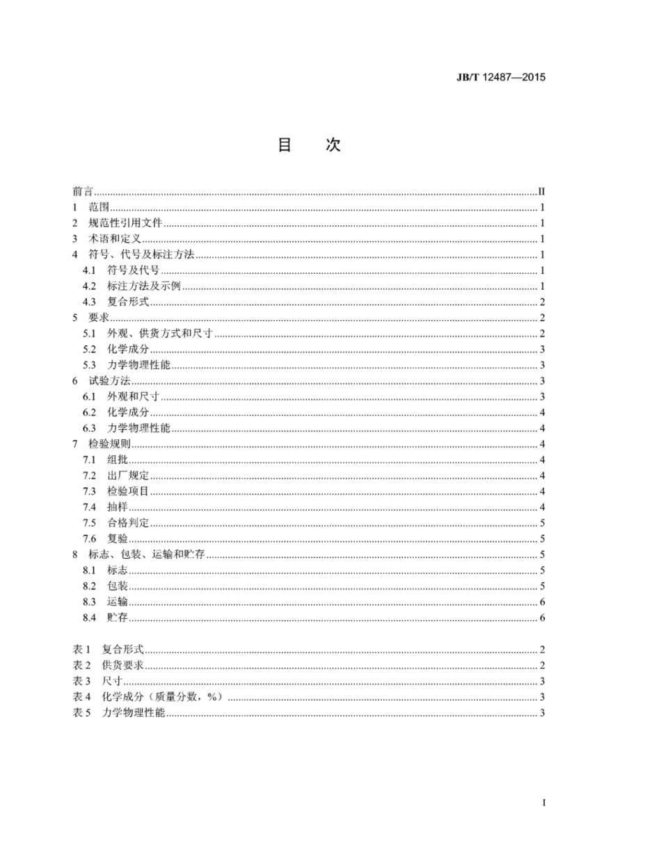 JB∕T 12487-2015 熔断器用CuAgCu双侧面复合薄带材.pdf_第2页
