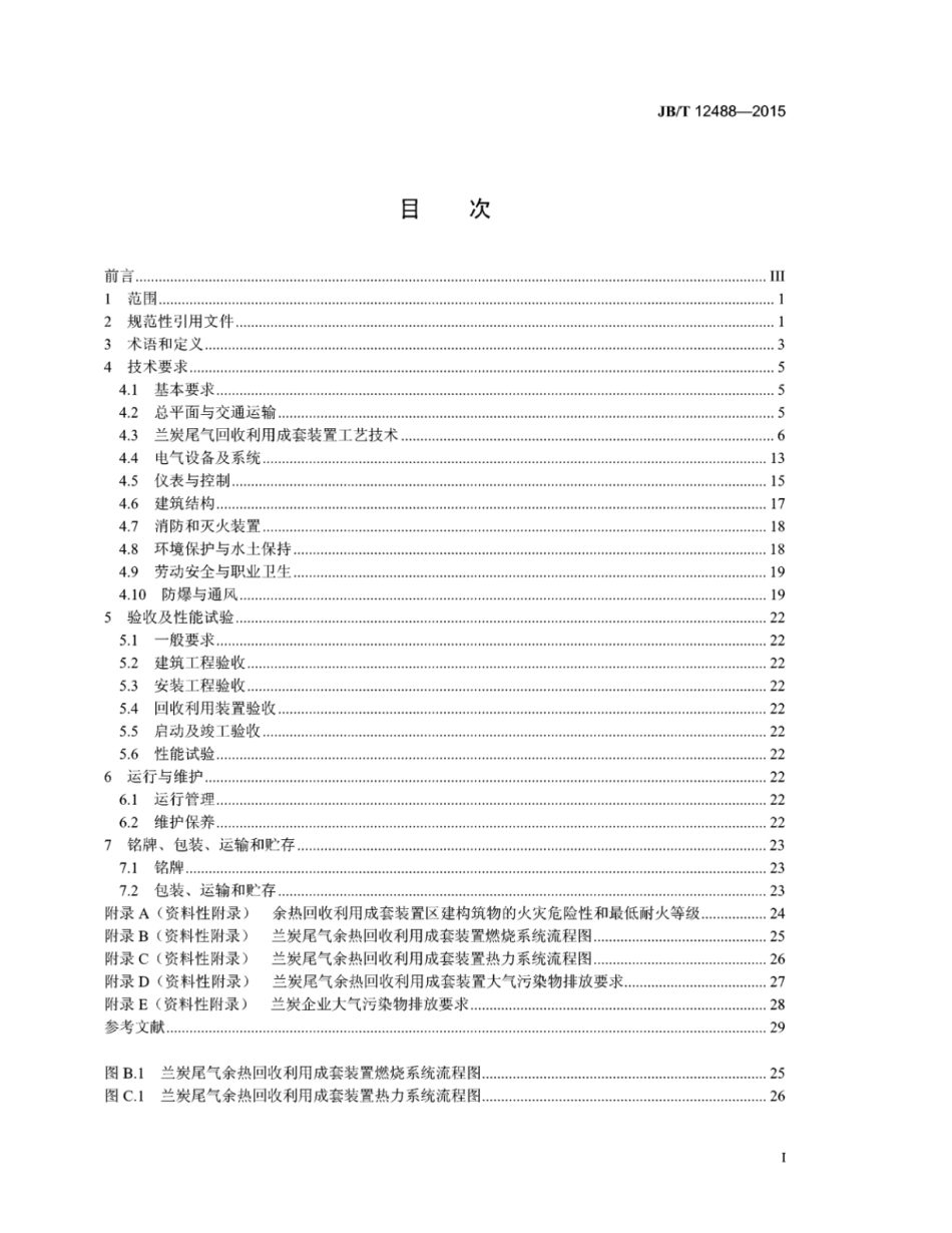 JB∕T 12488-2015 兰炭尾气余热回收利用成套装置技术条件.pdf_第2页