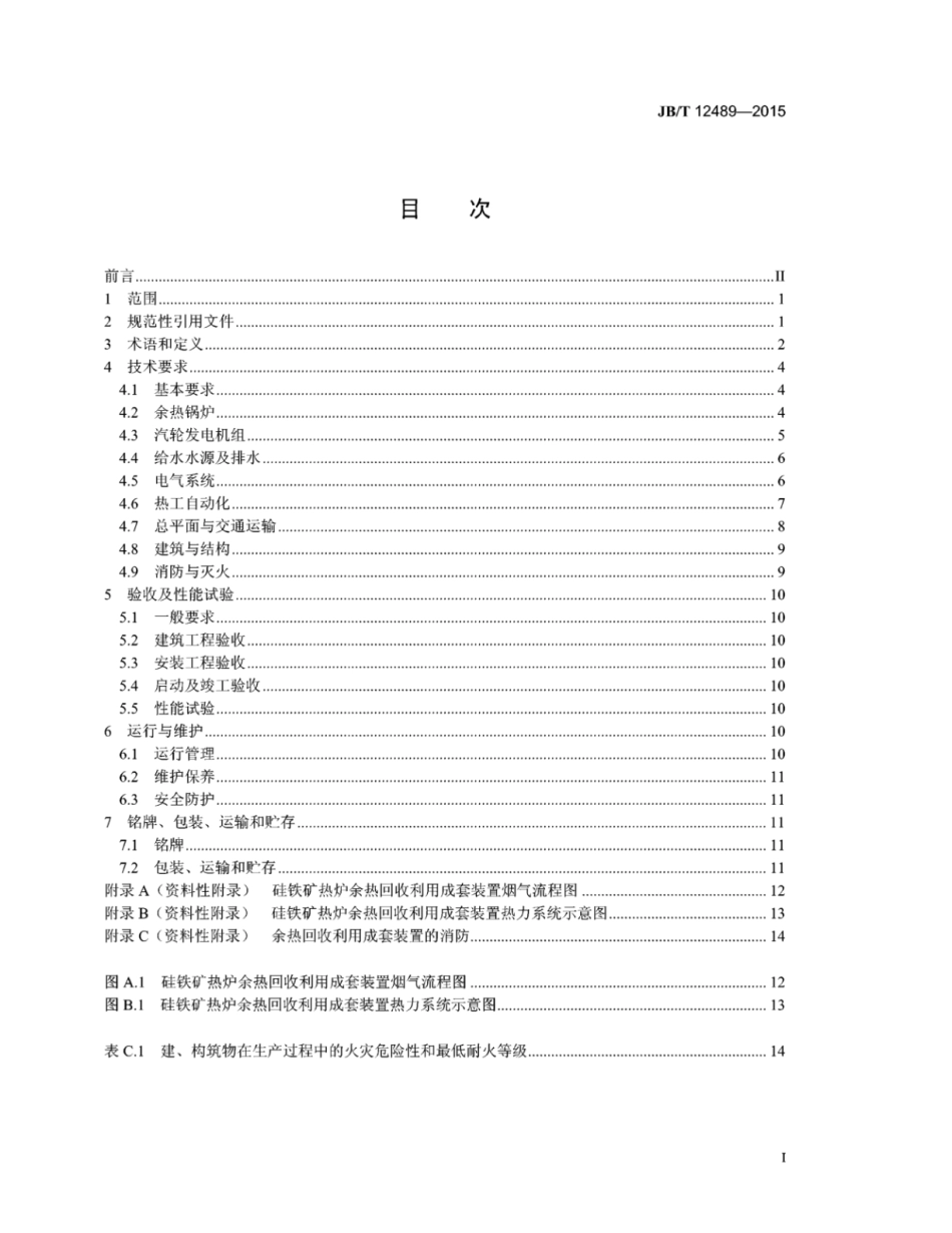 JB∕T 12489-2015 硅铁矿热炉余热回收利用成套装置技术条件.pdf_第2页