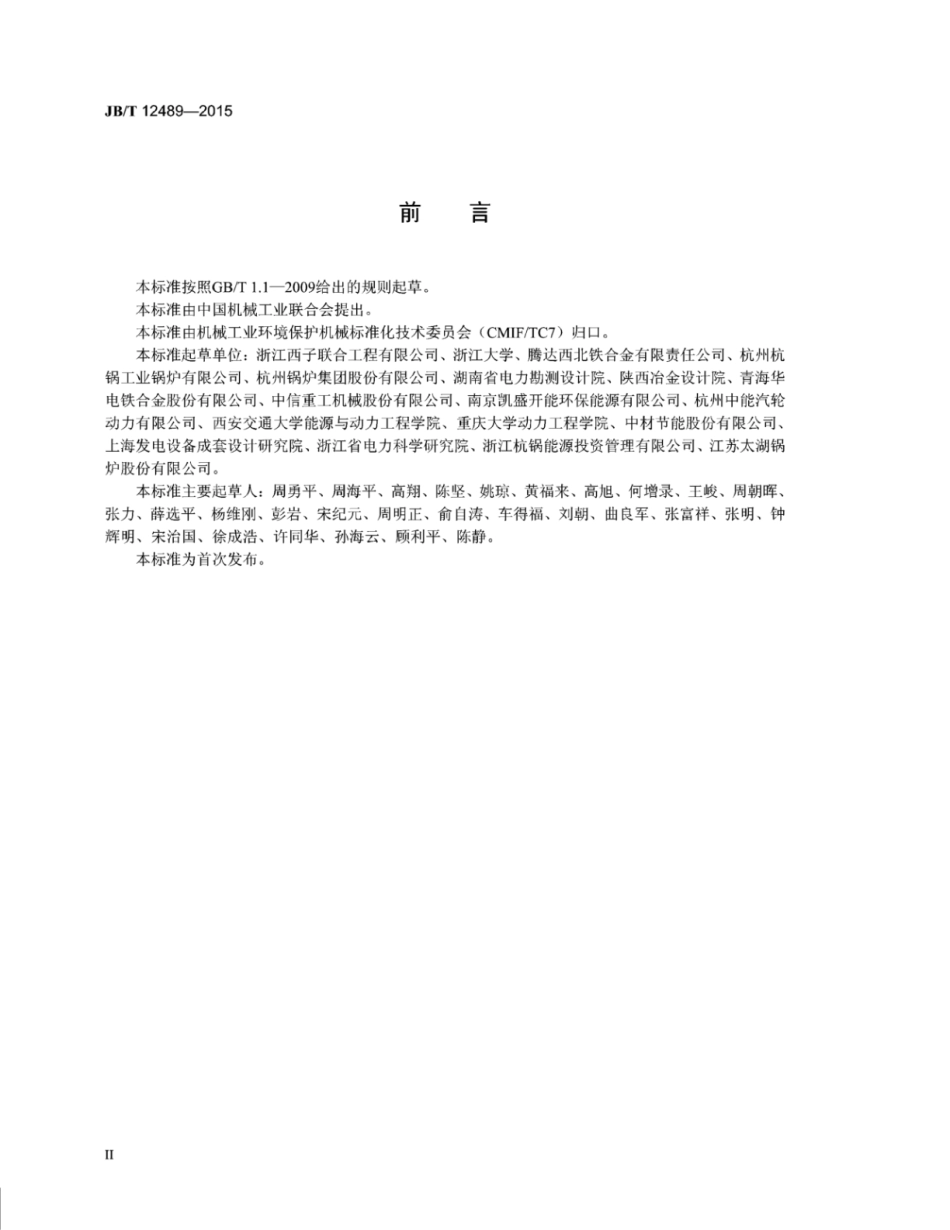 JB∕T 12489-2015 硅铁矿热炉余热回收利用成套装置技术条件.pdf_第3页