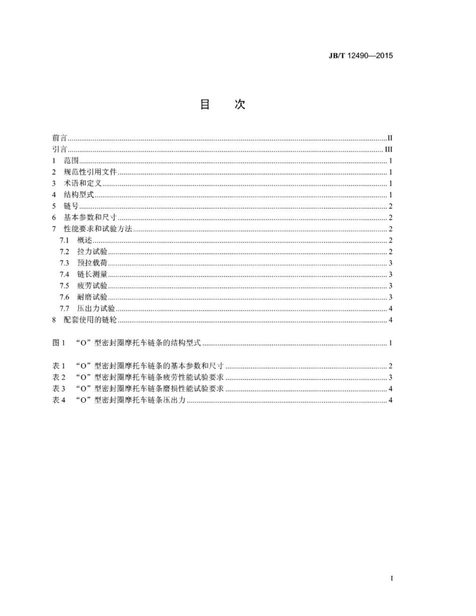 JB∕T 12490-2015 “O”型密封圈摩托车链条.pdf_第2页