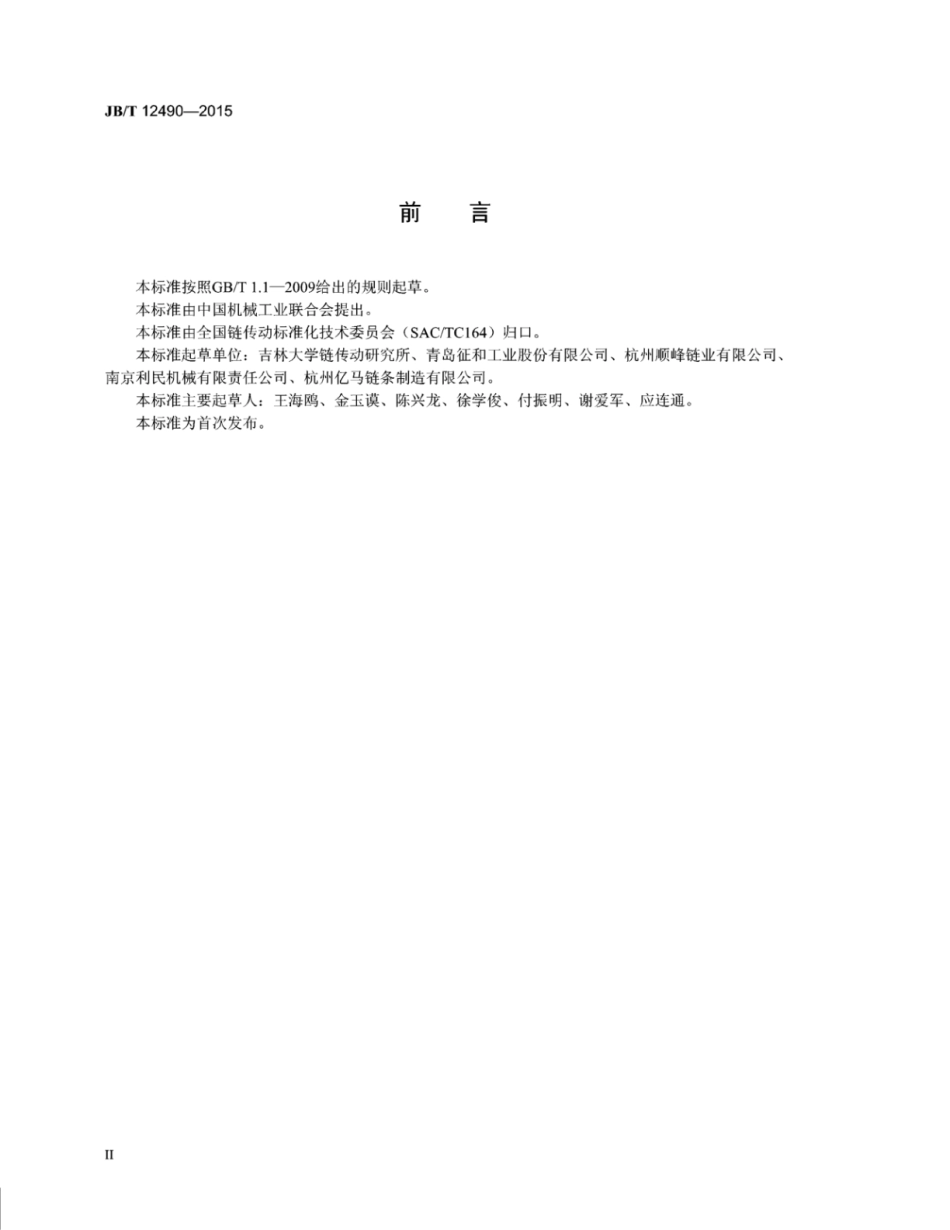 JB∕T 12490-2015 “O”型密封圈摩托车链条.pdf_第3页