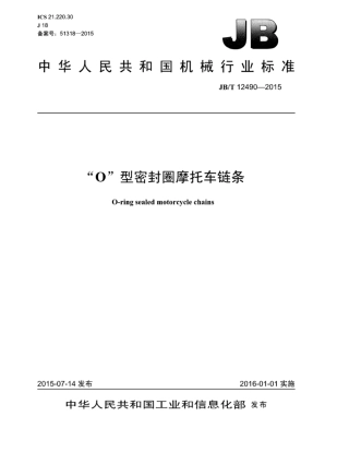 JB∕T 12490-2015 “O”型密封圈摩托车链条.pdf