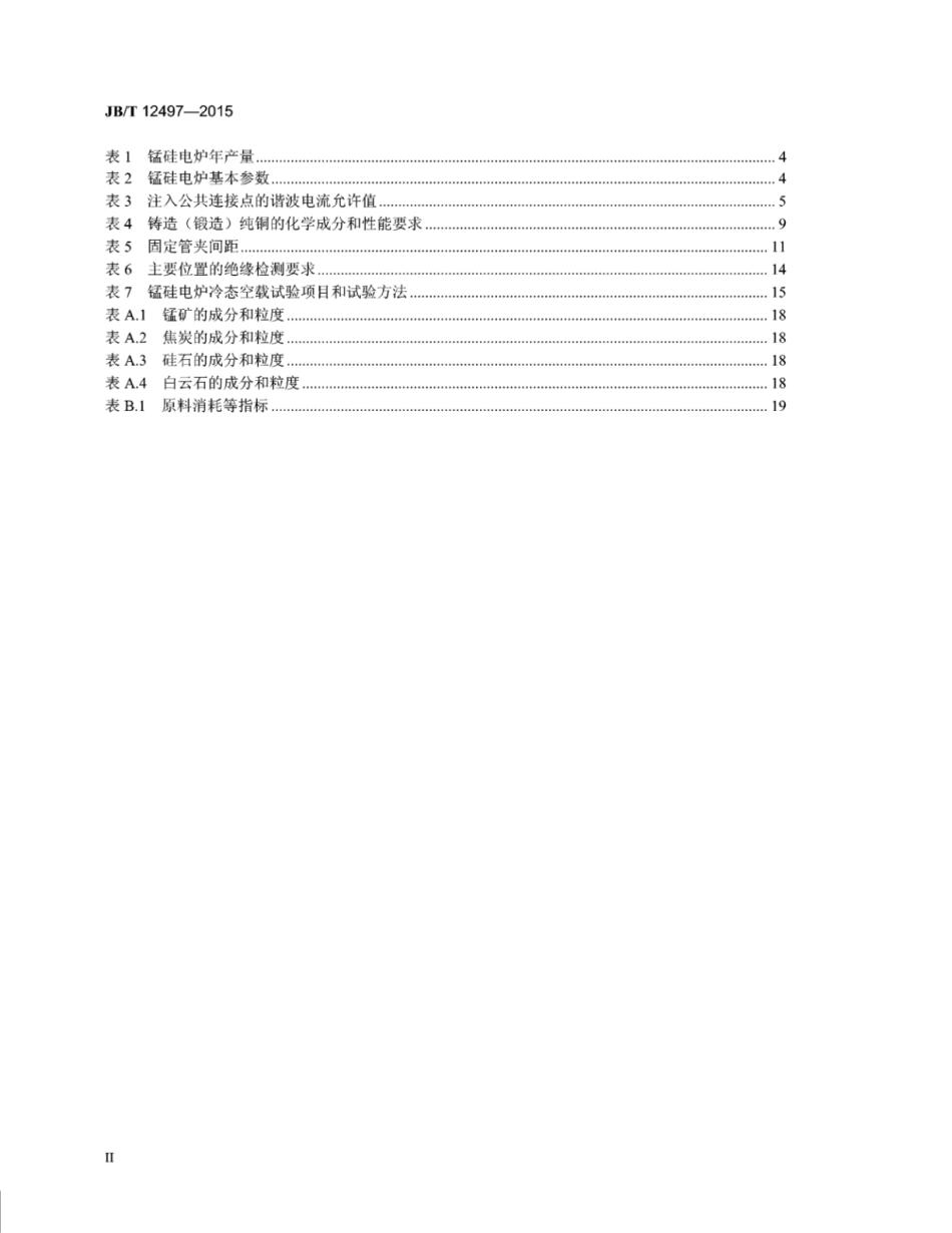 JB∕T 12497-2015 锰硅电炉.pdf_第3页