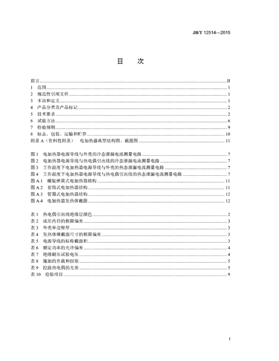 JB∕T 12514-2015 热流道用电加热器.pdf_第3页