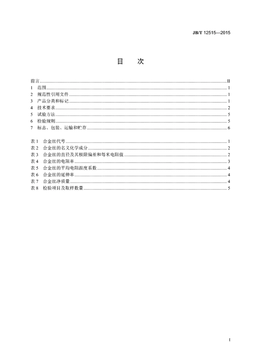 JB∕T 12515-2015 正温度系数(PTC)热敏电阻合金丝.pdf_第2页