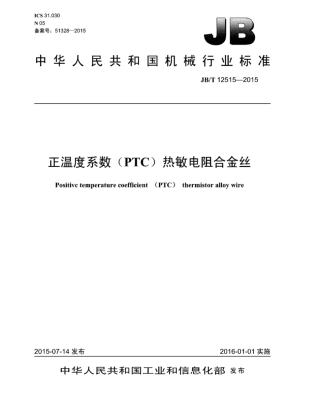 JB∕T 12515-2015 正温度系数(PTC)热敏电阻合金丝.pdf