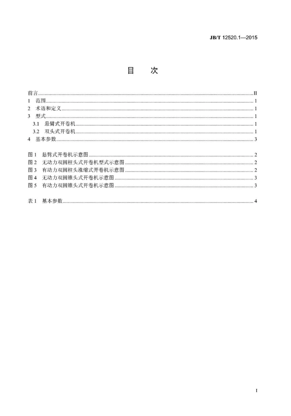 JB∕T 12520.1-2015 开卷机 第1部分：型式与基本参数.pdf_第3页
