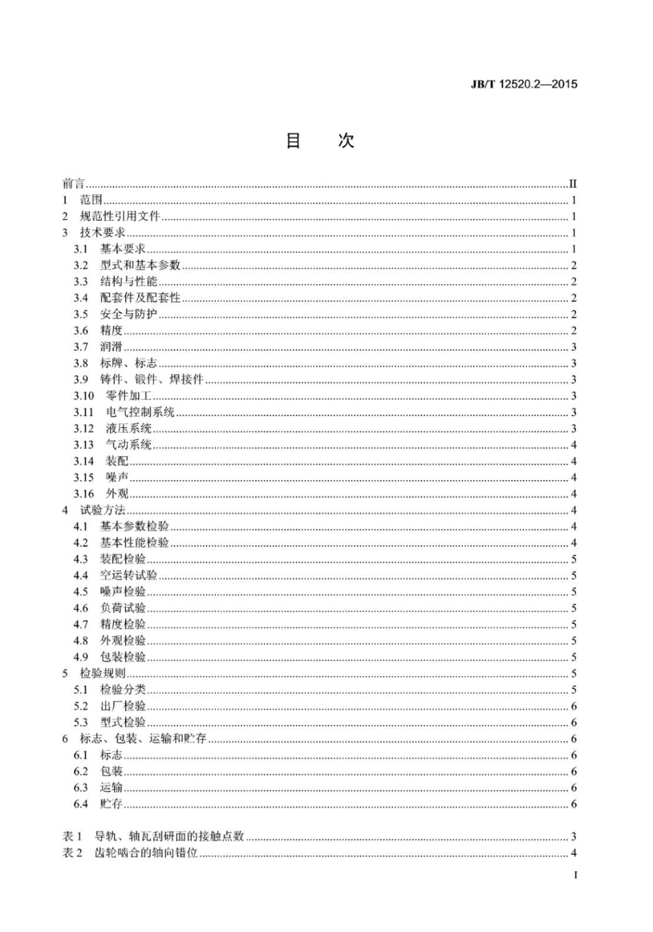 JB∕T 12520.2-2015 开卷机 第2部分：技术条件.pdf_第2页