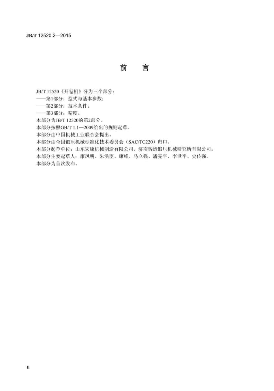 JB∕T 12520.2-2015 开卷机 第2部分：技术条件.pdf_第3页