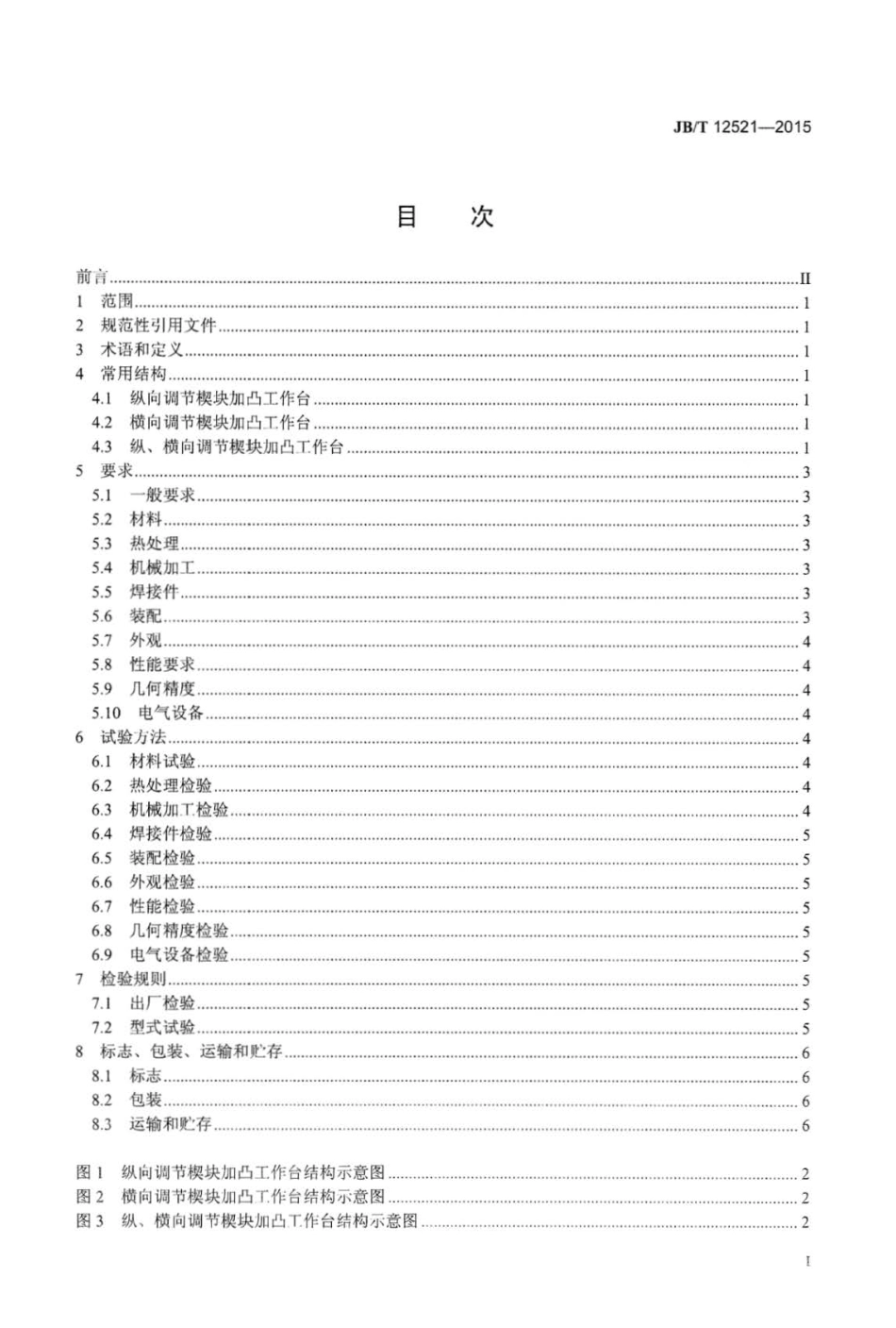 JB∕T 12521-2015 板料折弯机用挠度补偿加凸工作台.pdf_第2页