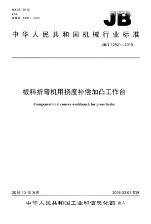 JB∕T 12521-2015 板料折弯机用挠度补偿加凸工作台.pdf