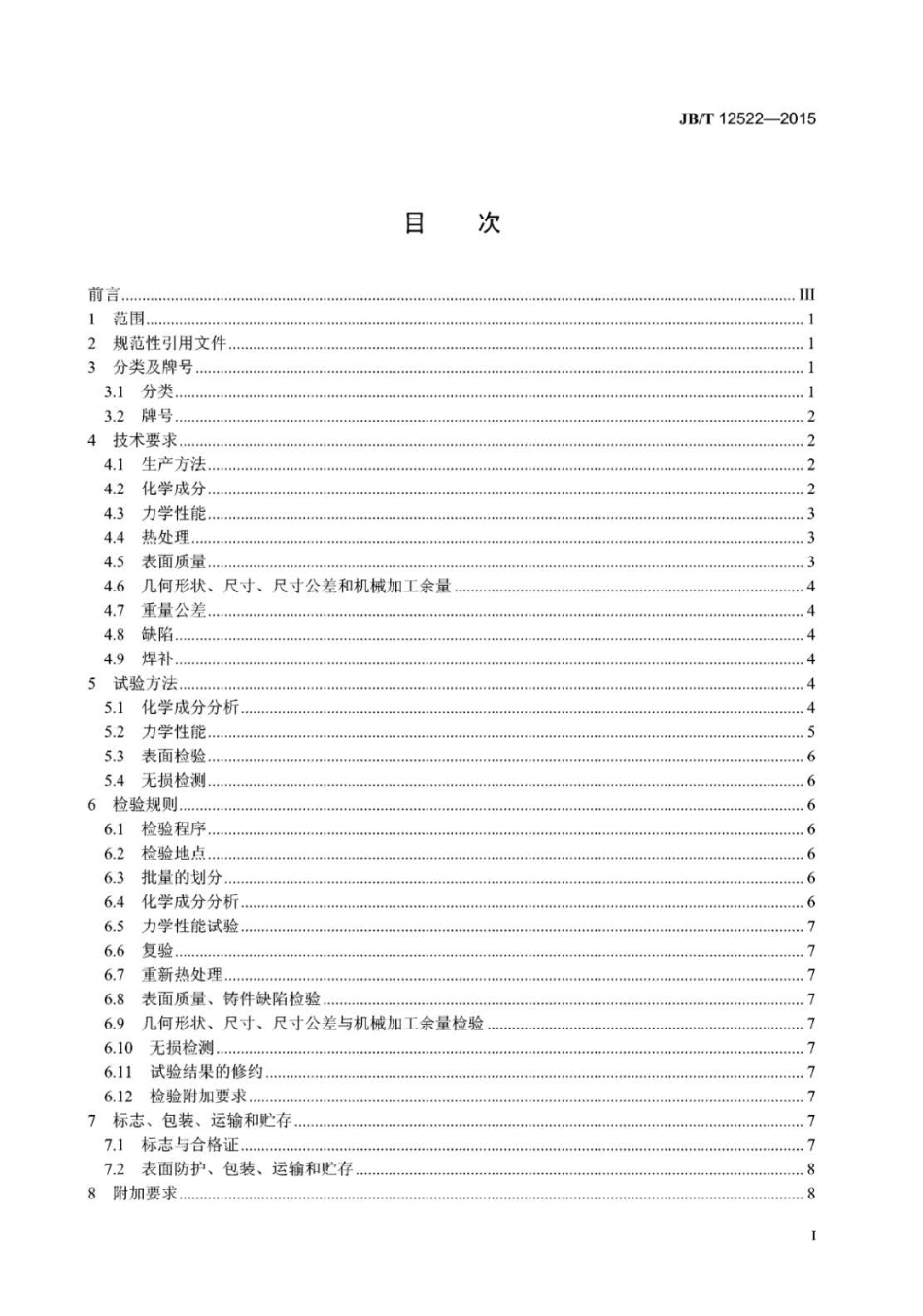 JB∕T 12522-2015 锻压机械铸钢件技术条件.pdf_第2页