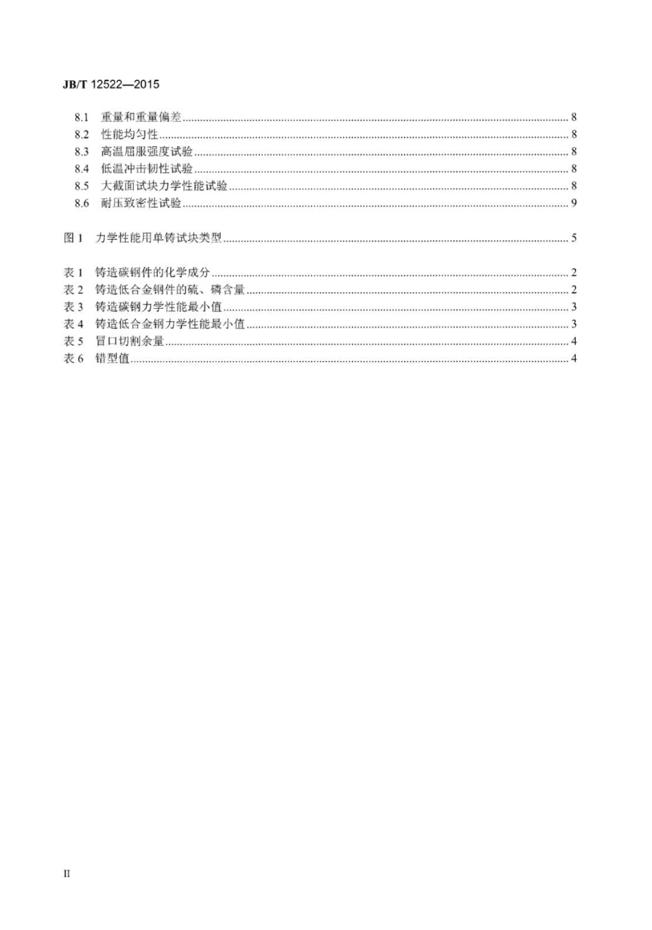 JB∕T 12522-2015 锻压机械铸钢件技术条件.pdf_第3页