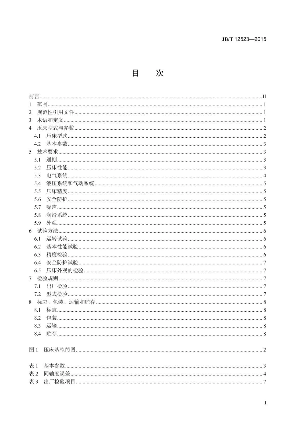 JB∕T 12523-2015 轴承模压淬火机床.pdf_第3页